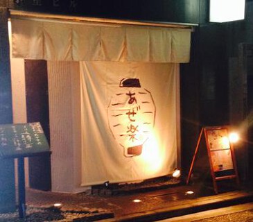 和バル　あぜ楽の画像