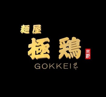 麺屋　極鶏の画像