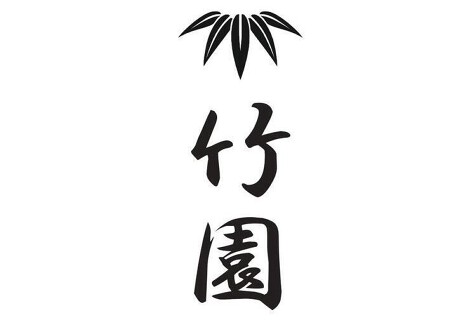 竹園の画像