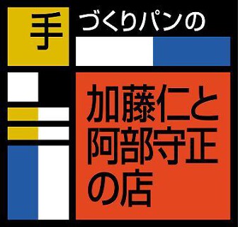 手づくりパンの加藤仁と阿部守正の店の画像