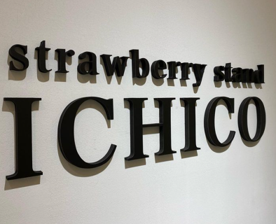 STRAWBERRY STAND ICHICO　鹿児島 天文館店の画像