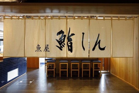 餃子と煮込み／魚屋鮨しんの画像