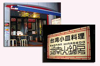 湘南火鍋房の画像