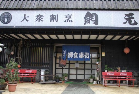 大衆割烹　網元の画像