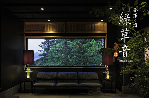 柚子屋旅館　金沢　緑草音の画像