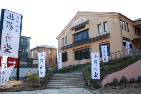 湯花楽厚木店の画像
