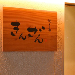 焼き鳥　きんざん　金山本店の画像