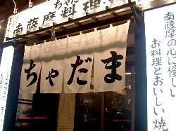 ちゃだま三田国際の画像