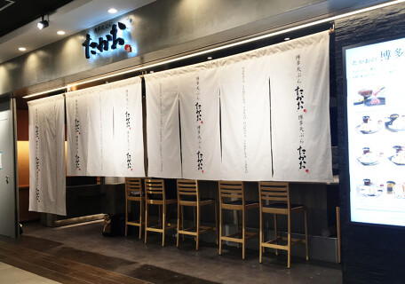 博多天ぷらたかお　ジョイナステラス二俣川店の画像