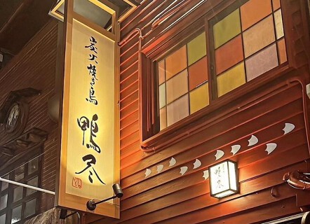 炭火焼き鳥 鴨尽の画像