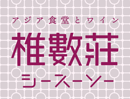 アジア料理とワイン 椎數莊（シースーソー）の画像