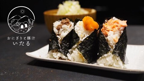 おにぎりと豚汁 いたるの画像