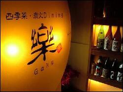 四季菜 炭火Dining　樂の画像