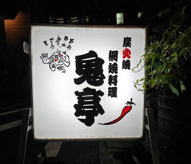 鬼亭の画像