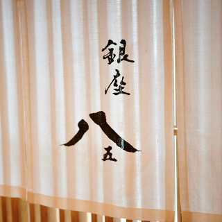 銀座八五の画像
