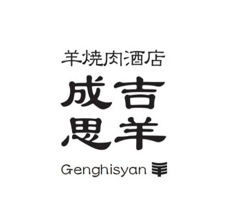 羊焼肉酒店　成吉思羊の画像