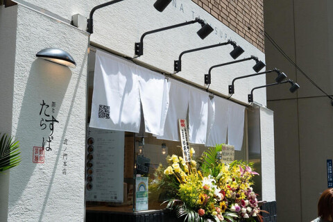 罪なたらすぱ　虎ノ門店の画像