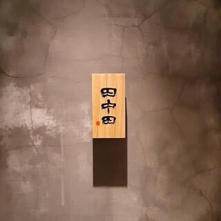 博多　田中田の画像