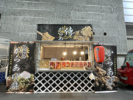 サムライカラアゲの画像