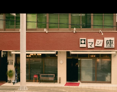 白昼夢喫茶ロマン座の画像