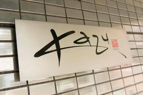 Restaurant Kazuの画像