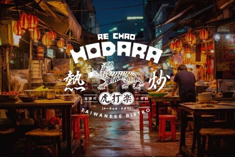 熱炒虎打楽（ルーチャオホダラ）中目黒店の画像