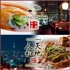 Ｄ４ＴＯＫＹＯ汐留 グラン・チャイナの画像