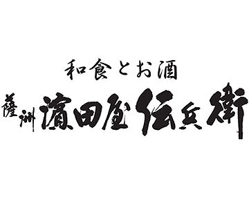 薩州濱田屋伝兵衛の画像