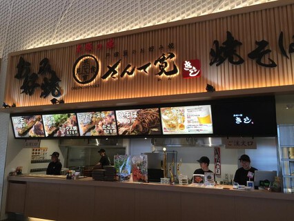 戸田亘のお好み焼さんて寛軽井沢店の画像