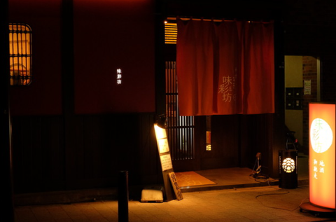 味彩坊 西新宿店の画像