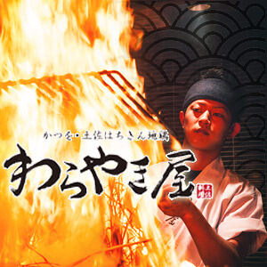 わらやき屋　大阪北新地の画像