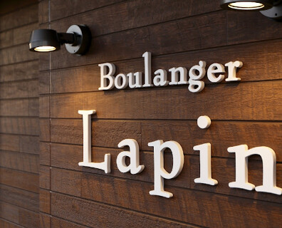 パンの店 ラパンの画像