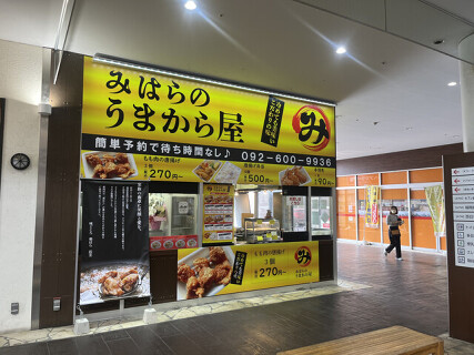 みはらのうまから屋の画像