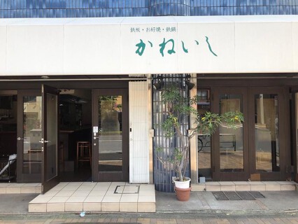 かねいしの画像