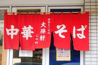 東池袋　大勝軒　しのやの画像