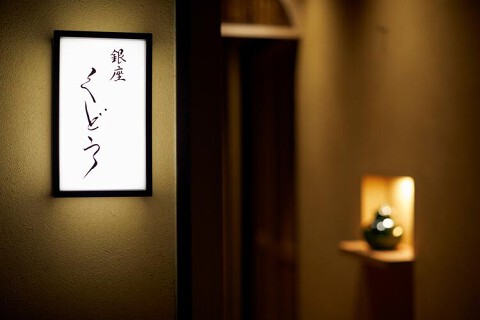 銀座くどうの画像
