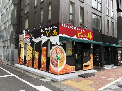 ど・みそ鶏の画像