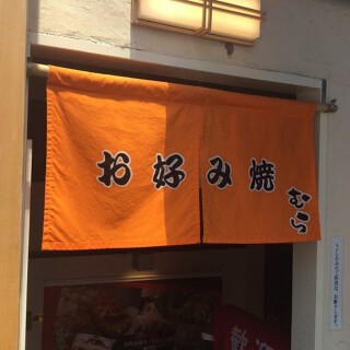 お好み焼 むら 吉祥寺の画像