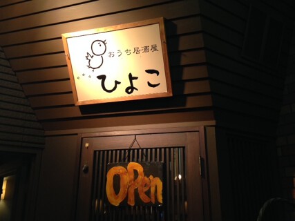 おうち居酒屋　ひよこの画像