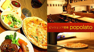 ピッツェリア酒場ポポラートの画像