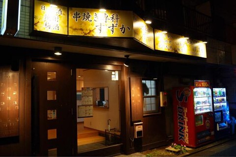 串焼き専科　すずかの画像