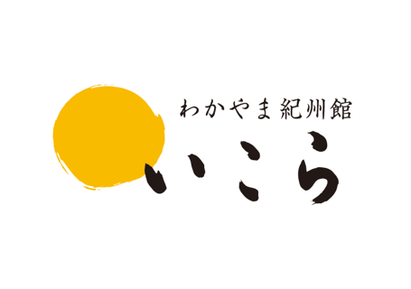 わかやま紀州館いこらの画像