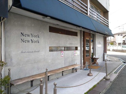 ラーメン NewYork × NewYorkの画像