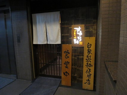 中華麺酒房すずらんの画像