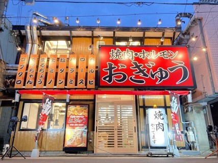 焼肉・ホルモン おぎゅうの画像