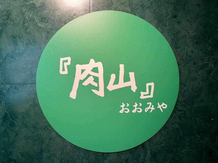 肉山おおみやの画像