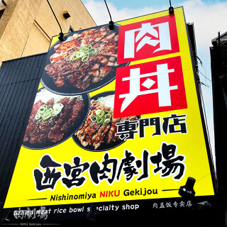 西宮肉劇場の画像