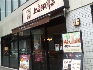 上島珈琲店六本木テレ朝通り店の画像