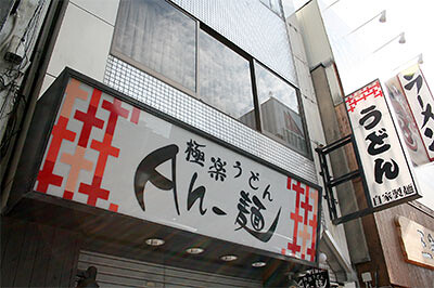 極楽うどん Ah-麺の画像