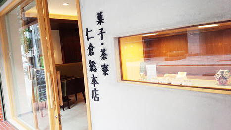 菓子・茶寮　仁倉総本店の画像
